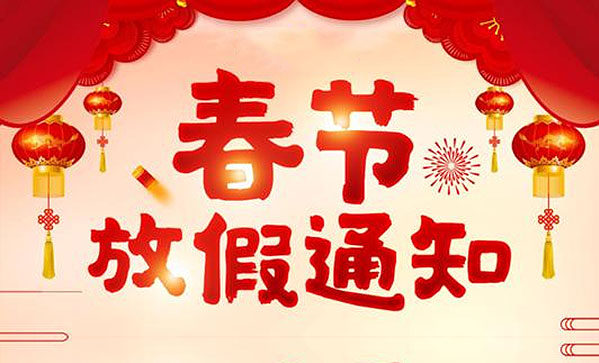 ɽ�|����ɭ2021�괺��(ji��)�ż�֪ͨ